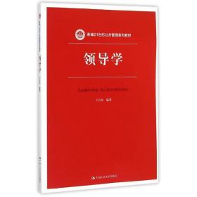 【正版新书】 领导学(新编21世纪公共管理系列教材) 王自亮 中国人民大学出版社