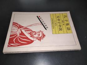 孔子集语/交中子中说（诸子百家丛书）