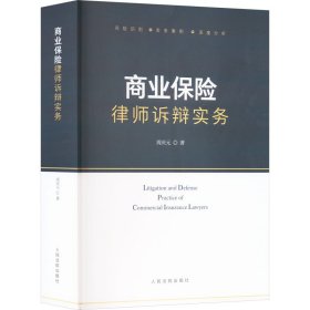 商业保险律师诉辩实务 法学理论 周庆元 新华正版