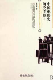 全新正版 中国电影史研究专题(Ⅱ) 李道新 9787301172346 北京大学