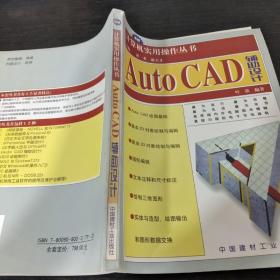 计算机实用操作丛书（Auto CAD辅助设计）