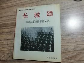 长城颂—韩荣志军事摄影作品选  1992年