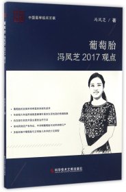 葡萄胎冯凤芝2017观点/中国医学临床百家 9787518923878