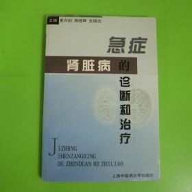 急症肾脏病的诊断和治疗