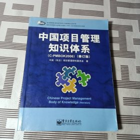 中国项目管理知识体系（C-PMBOK2006）（修订版）