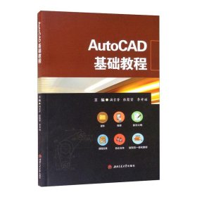 正版 AutoCAD基础教程 满吉芳, 张聚贤, 李开丽 西南交通大学出版社