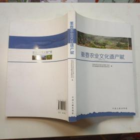 重要农业文化遗产赋