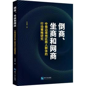 倒商、坐商和网商 中俄边境地区商人群体的行动策略研究 9787513081399