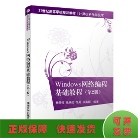 Windows网络编程基础教程(计算机科学与技术第2版21世纪高等学校规划教材)