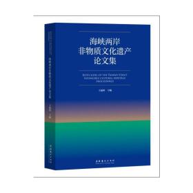 海峡两岸非物质文化遗产论文集王福州文化艺术出版社