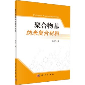 新华正版 聚合物基纳米复合材料 陈宇飞 9787030653802 科学出版社