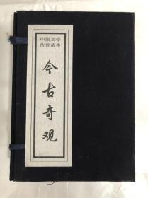 中国文学传世范本：今古奇观 上下卷