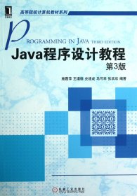 【假一罚四】Java程序设计教程(第3版)/高等院校计算机教材系列施霞萍