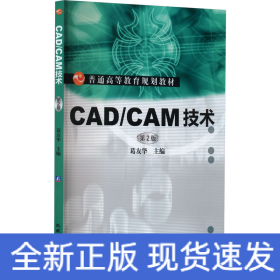 CAD/CAM技术 第2版