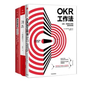 高效演讲+活法+OKR工作法共3册