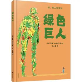 绿色巨人 (英)凯蒂·科特尔 ，上海译文出版社