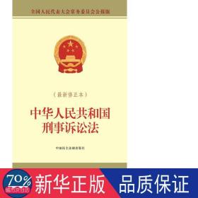 中华人民共和国刑事诉讼法(最新修正本）