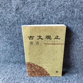 古文观止译注（上）