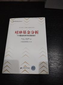 对冲基金分析：FOF基金投资尽职调查指引（引进版）