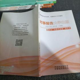 时事报告大学生版2020~2021