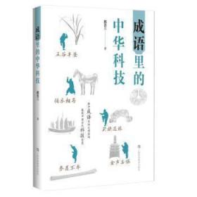 全新正版 成语里的中华科技 戴吾三 9787542876140 上海科技教育出版社