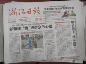 浙江日报2019年8月21日
