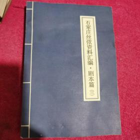 石家庄丝弦资料汇编 剧本篇（三）