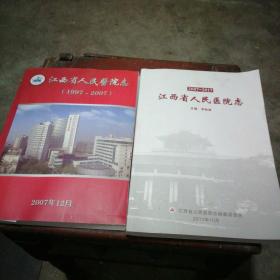 江西省人民医院志1997-2007、2007-2017年2册合售