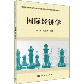 国际经济学李清,任志新科学出版社