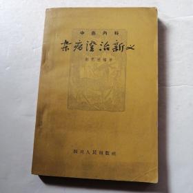 杂病证治新义（品相如图）