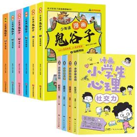 少年读漫画鬼谷子+漫画小学生心理共10册