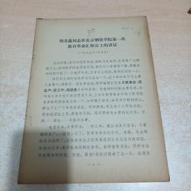 周荣鑫同志在北京钢铁学院第一次教育革命汇报会上的讲话