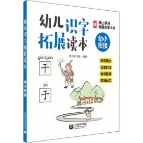 幼儿识字拓展读本(幼小衔接)