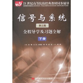 信号与系统（第3版）全程导学及习题全解（下册）/21世纪高等院校经典教材同步辅导