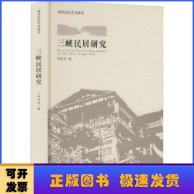 三峡民居研究(精)/湖北民居艺术