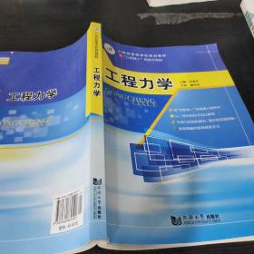 21世紀高等學校規則教材 工程力學