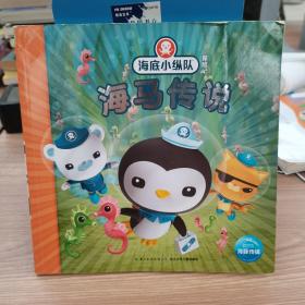 海底小纵队探险记:海马传说(注音版)[英国]vampire,squid,productions