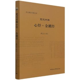 梵汉对勘心经金刚经(精)/梵汉经对勘丛书