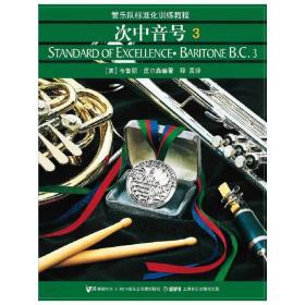 管乐队标准化训练教程 次中音号3（高音谱号版）❤ （美）布鲁斯·皮尔森　编著 上海音乐出版社9787552303438✔正版全新图书籍Book❤