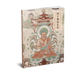 丝绸之路与敦煌文化丛书-西千洞艺术