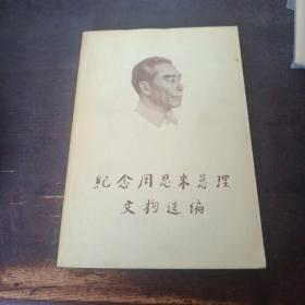 纪念周恩来总理文物选