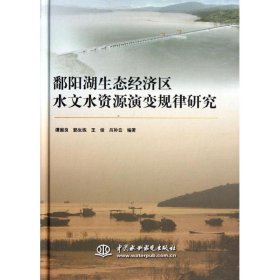 【正版新书】鄱阳湖生态经济区水文水资源演变规律研究