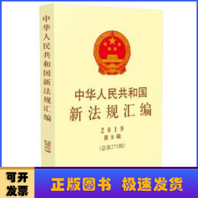 中华人民共和国新法规汇编:2019第9辑(总第271辑)