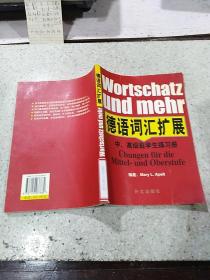 德语词汇扩展：中 、高级班学生练习册