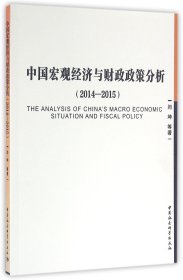 中国宏观经济与财政政策分析(2014-2015)