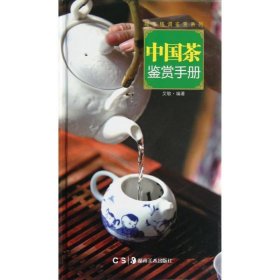 保正版！中国茶鉴赏手册9787535654366湖南美术出版社艾敏