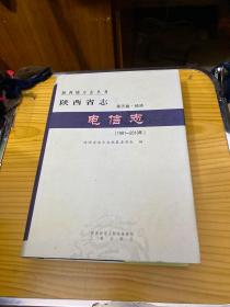 陕西省志 电信志（第五卷．经济，1991一2010）