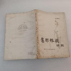 旧闻杂忆续篇