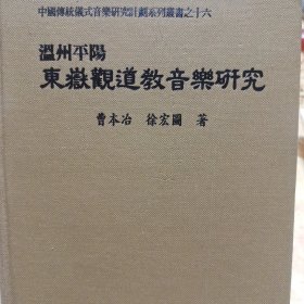 温州平阳东岳观道教音乐研究