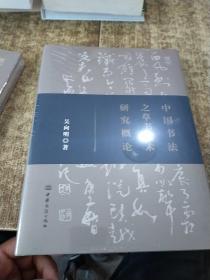 中国书法之草书艺术研究概论  未开封 现货